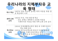 중복·지체부자유아 진단 평가 및 역사-18