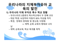 중복·지체부자유아 진단 평가 및 역사-19
