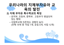 중복·지체부자유아 진단 평가 및 역사-20