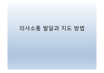 의사소통 발달과 지도 방법-1