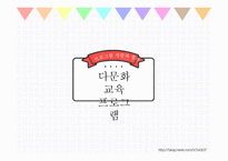 다문화 교육 프로그램-1