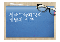 체육교육과정의 개념과 사 조-1
