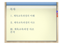 체육교육과정의 개념과 사 조-2