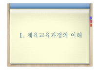 체육교육과정의 개념과 사 조-3