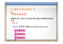 체육교육과정의 개념과 사 조-5