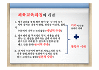 체육교육과정의 개념과 사 조-6