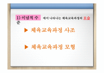 체육교육과정의 개념과 사 조-8