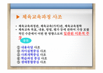 체육교육과정의 개념과 사 조-9