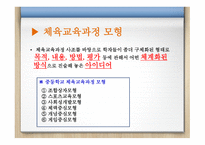 체육교육과정의 개념과 사 조-10