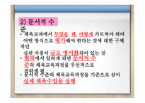 체육교육과정의 개념과 사 조-11