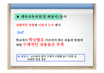 체육교육과정의 개념과 사 조-13