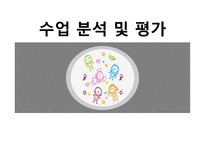 수업 분석 및 평가-1