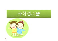 사회성기술 - 아동 기초 정보, 수업관련...-1
