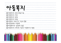 아동복지의 정의, 개념, 이념..-1