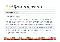 아동복지의 정의, 개념, 이념..-2