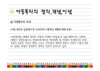 아동복지의 정의, 개념, 이념..-5