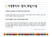 아동복지의 정의, 개념, 이념..-6