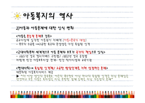 아동복지의 정의, 개념, 이념..-10