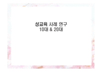 성교육 사례 교육 10대와 20대-1