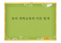 유아 과학교육의 이론 탐색-1