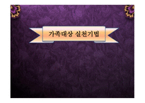 가족대상실천기법-1