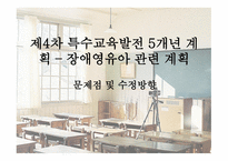 제4차 특수교육발전 5개년 계획 - 장애영유아 관련 계획-1
