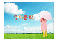 유아문학의 본질-1