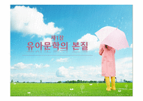 유아문학의 본질-2