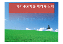 자기주도학습 원리와 실제-1