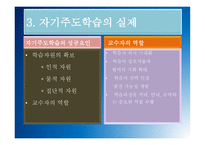 자기주도학습 원리와 실제-9