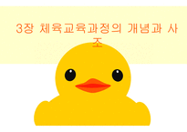 체교론 PPT 체육교육과정의 개념과-1