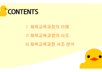 체교론 PPT 체육교육과정의 개념과-2