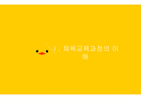 체교론 PPT 체육교육과정의 개념과-3
