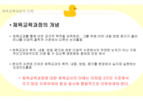 체교론 PPT 체육교육과정의 개념과-4