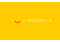 체교론 PPT 체육교육과정의 개념과-13