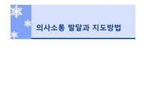 의사소통 발달과 지도 방법 - 정의와 이론...-1