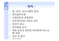 의사소통 발달과 지도 방법 - 정의와 이론...-2