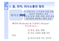 의사소통 발달과 지도 방법 - 정의와 이론...-4
