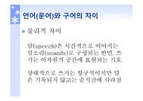 의사소통 발달과 지도 방법 - 정의와 이론...-16