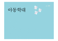 아동학대의 이해, 현황, 관련법-1