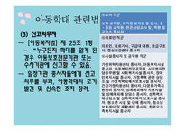 아동학대의 이해, 현황, 관련법-16