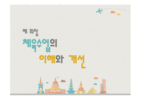 체육교육론 체육수업의 이해와개선-1