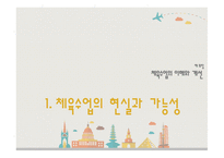 체육교육론 체육수업의 이해와개선-3