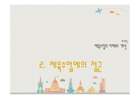 체육교육론 체육수업의 이해와개선-9