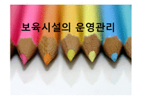보육학개론 ppt 보육시설의 운영관리-1