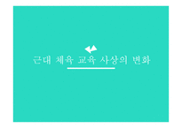 근대 체육 교육 사상의 변 화-1