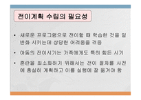 유아특수교육과 전이 계획-5