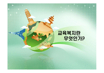 교육복지란 무엇 인가-1