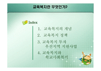 교육복지란 무엇 인가-2