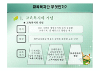 교육복지란 무엇 인가-4